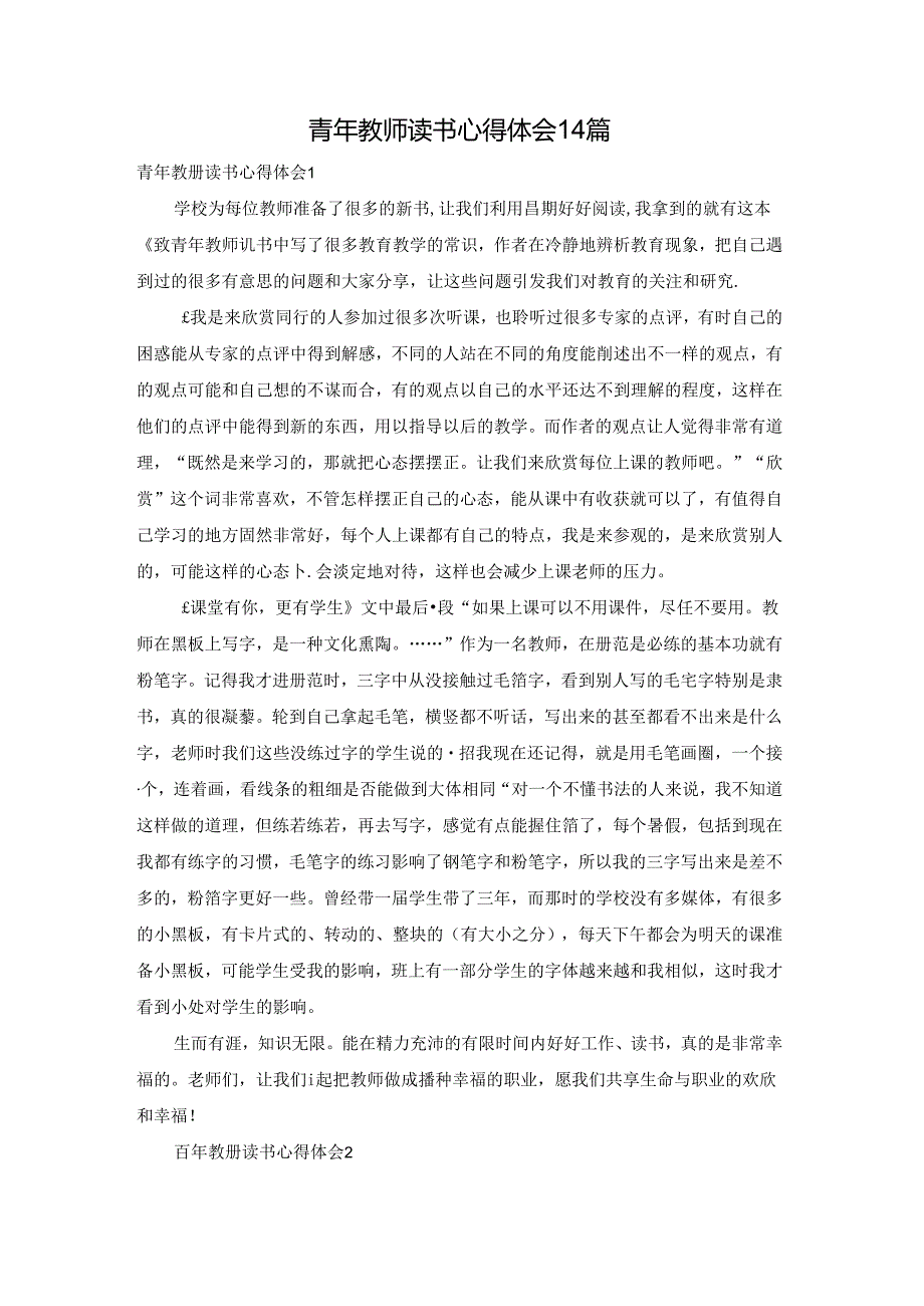 青年教师读书心得体会14篇.docx_第1页