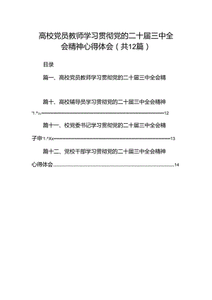 高校党员教师学习贯彻党的二十届三中全会精神心得体会12篇专题资料.docx