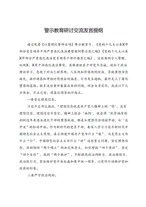 警示教育研讨交流发言提纲.docx