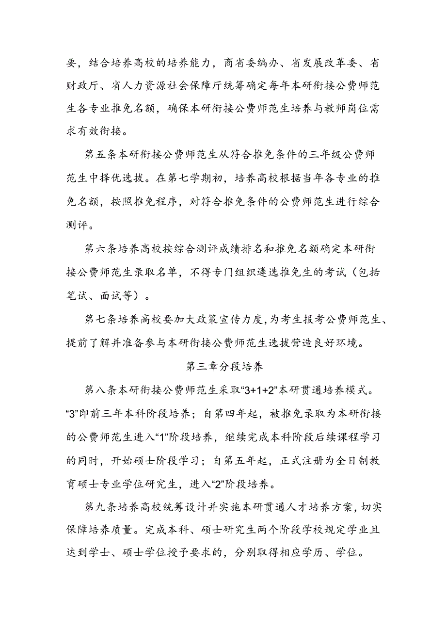 河北省公费师范生本研衔接培养实施办法-全文及解读.docx_第2页