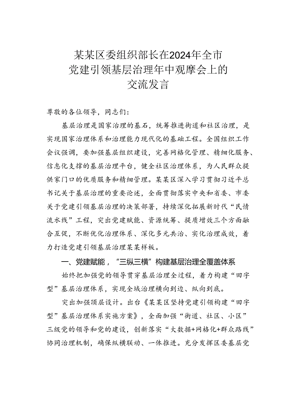 某某区委组织部长在2024年全市党建引领基层治理年中观摩会上的交流发言.docx_第1页