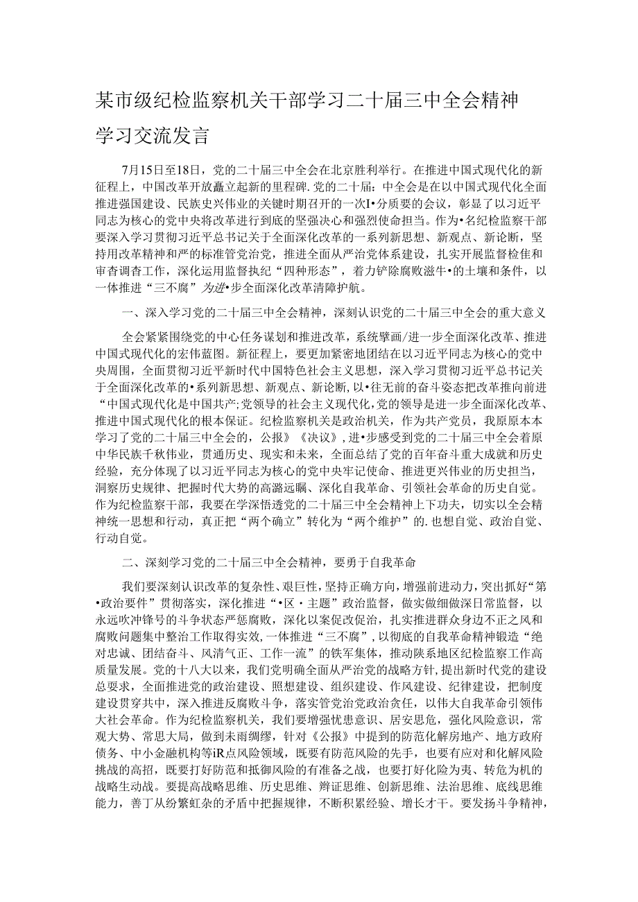 某市级纪检监察机关干部学习二十届三中全会精神学习交流发言.docx_第1页