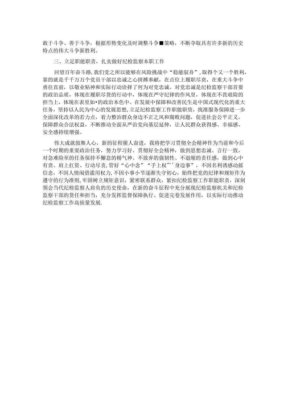 某市级纪检监察机关干部学习二十届三中全会精神学习交流发言.docx_第2页