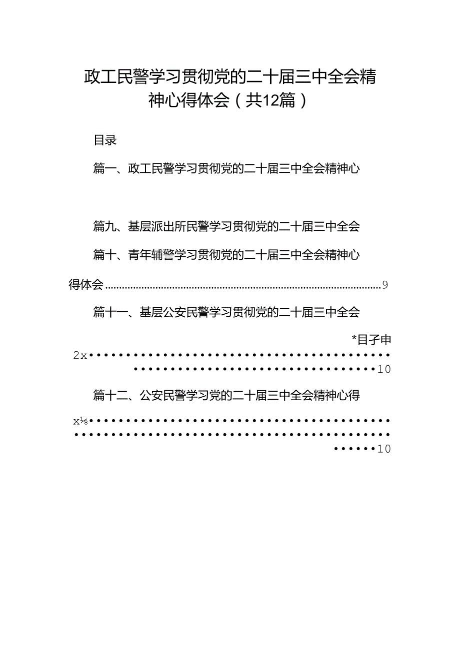 政工民警学习贯彻党的二十届三中全会精神心得体会（共12篇）.docx_第1页