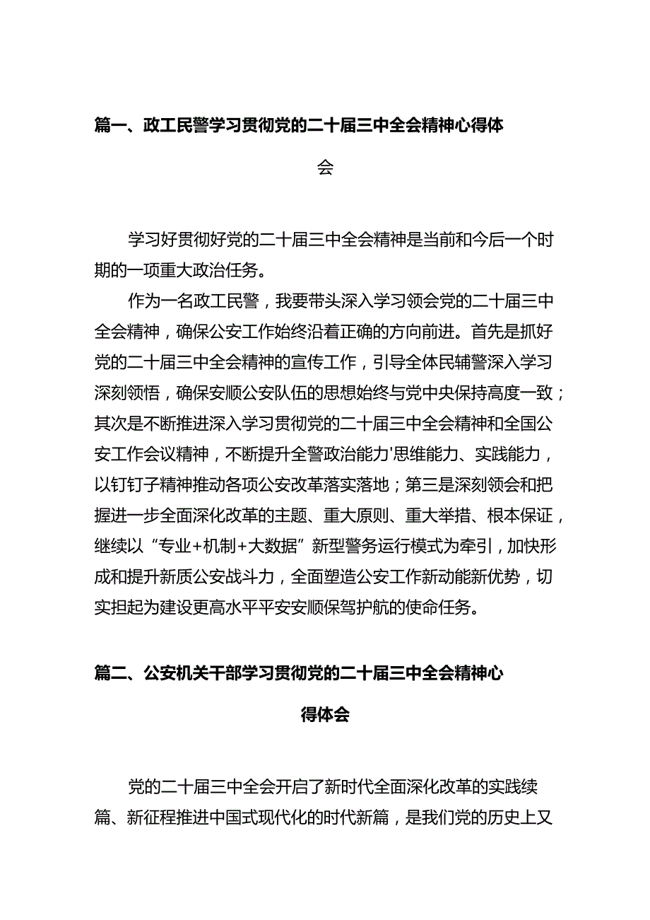 政工民警学习贯彻党的二十届三中全会精神心得体会（共12篇）.docx_第2页