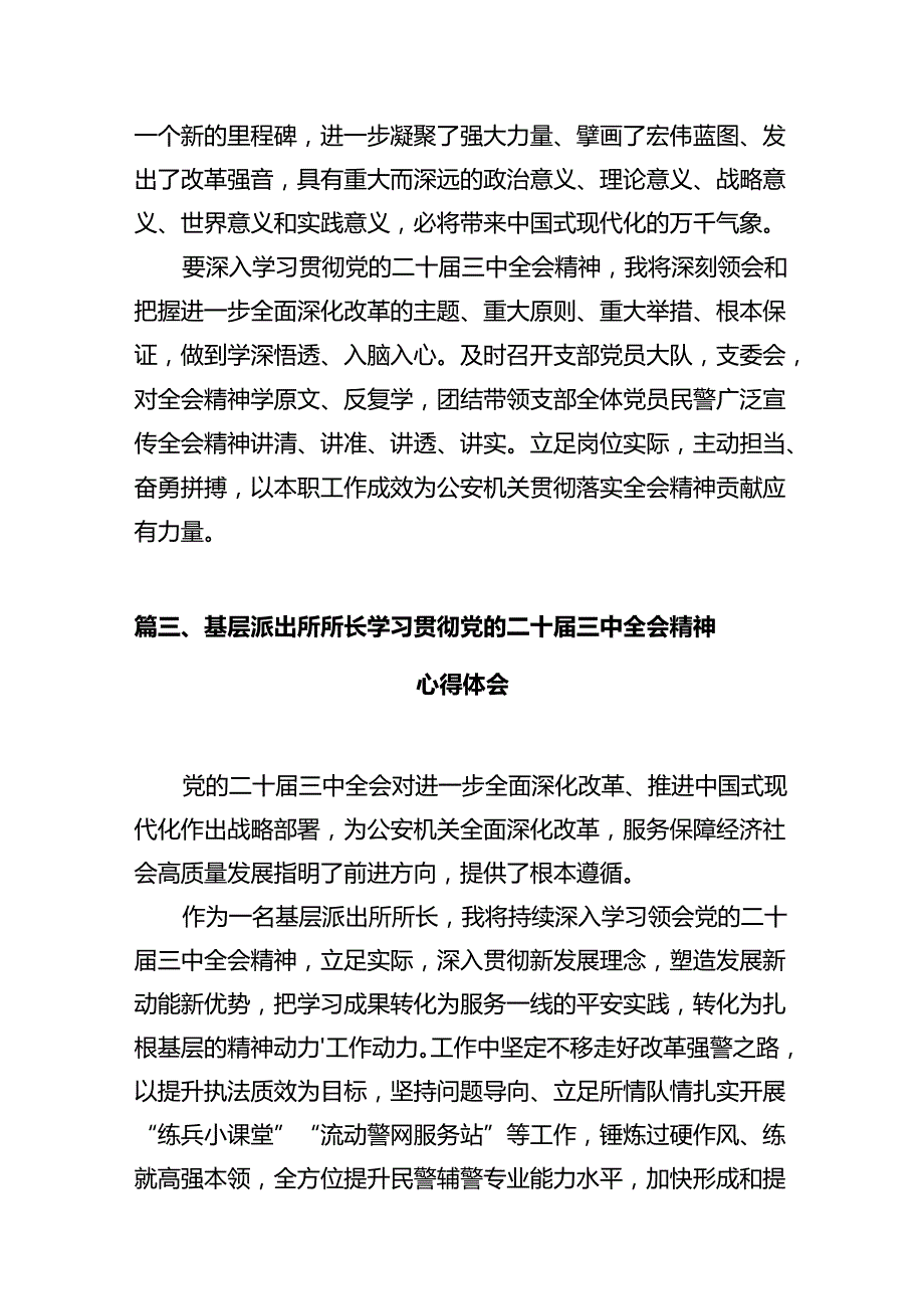 政工民警学习贯彻党的二十届三中全会精神心得体会（共12篇）.docx_第3页