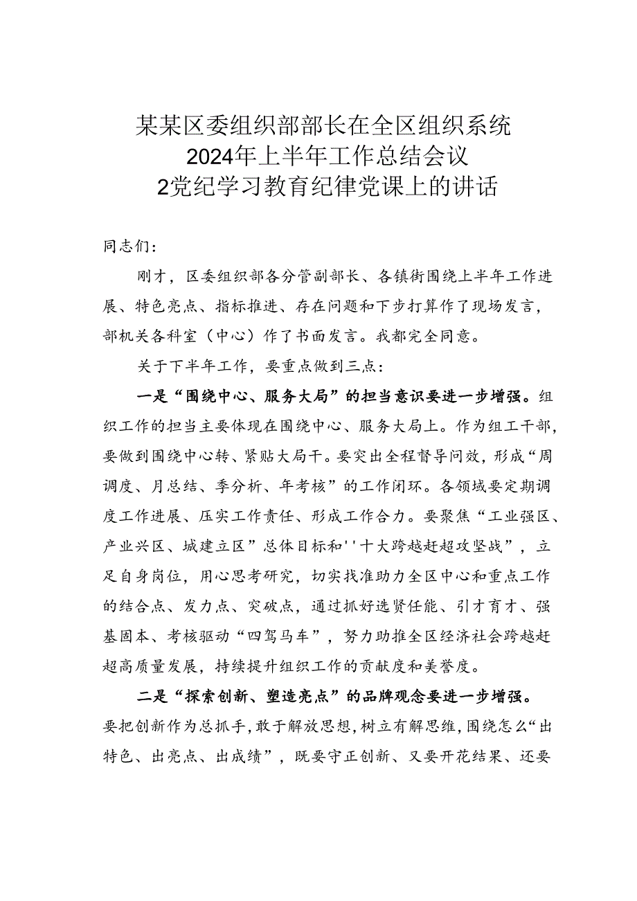 某某区委组织部部长在全区组织系统2024年上半年工作总结会议暨党纪学习教育纪律党课上的讲话.docx_第1页