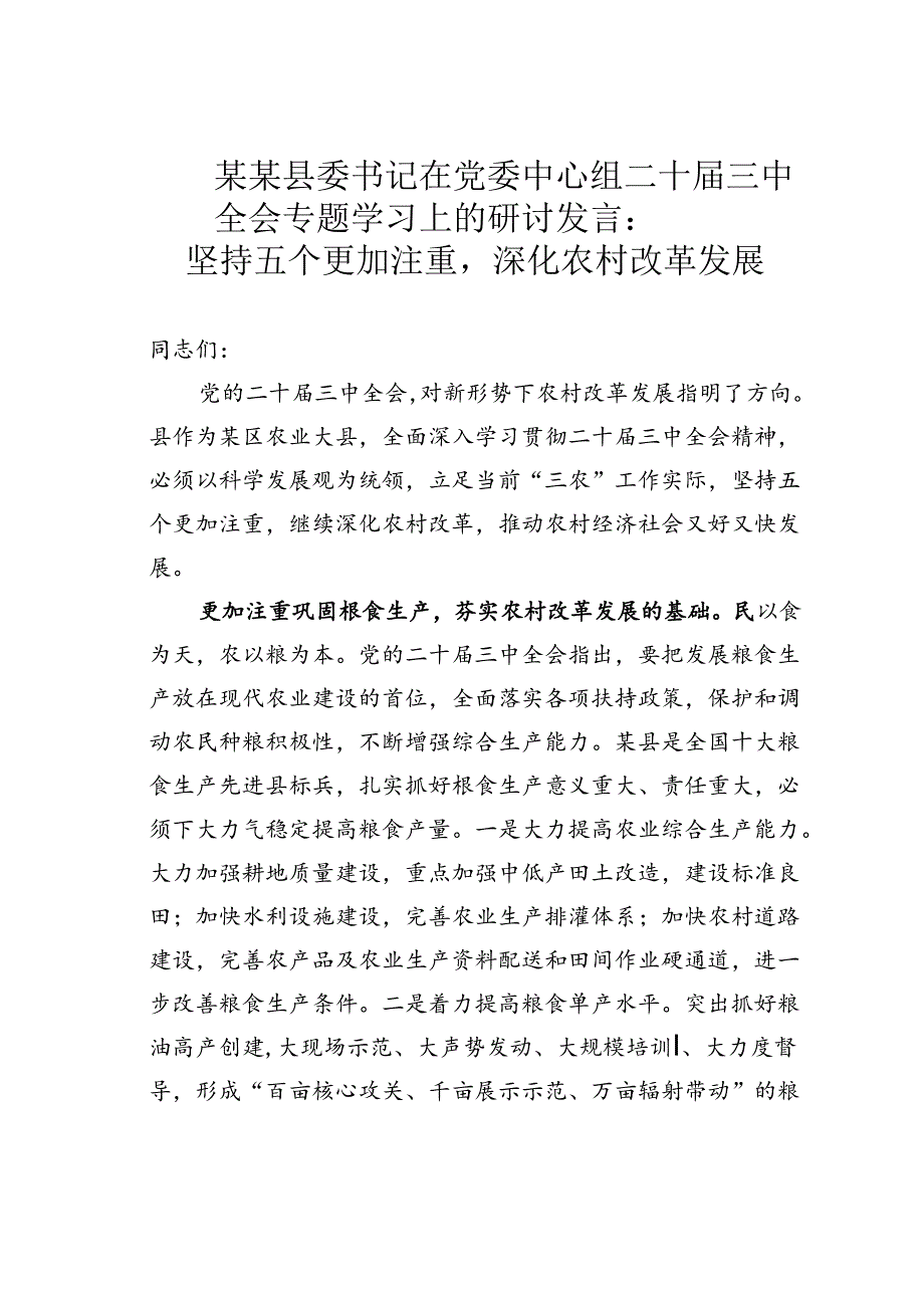 某某县委书记在党委中心组二十届三中全会专题学习上的研讨发言：坚持五个更加注重深化农村改革发展.docx_第1页