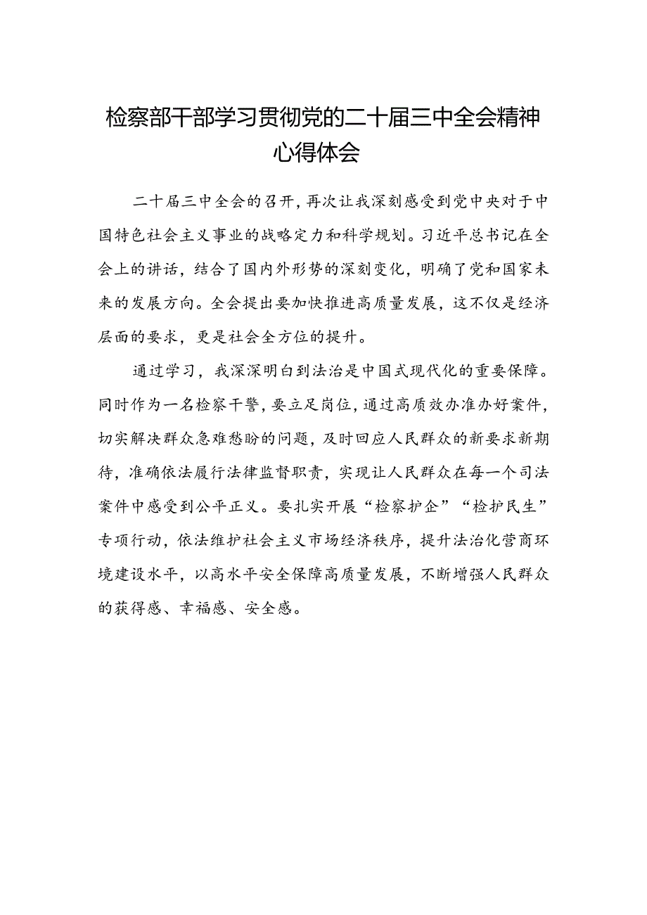 检察部干部学习贯彻党的二十届三中全会精神心得体会.docx_第1页