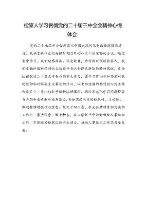 检察人学习贯彻党的二十届三中全会精神心得体会.docx