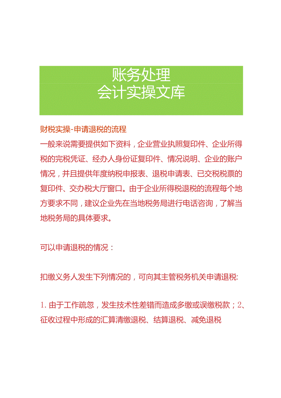 财税实操-申请退税的流程.docx_第1页