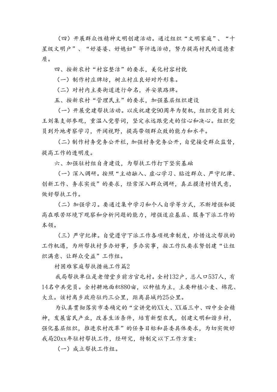 村困难家庭帮扶措施工作（3篇）_1.docx_第2页