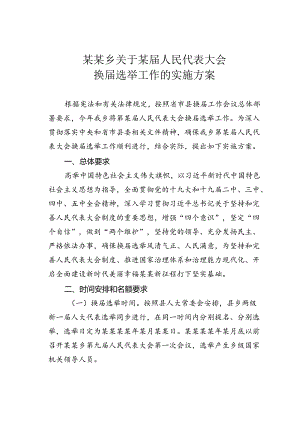 某某乡关于某届人民代表大会换届选举工作的实施方案.docx