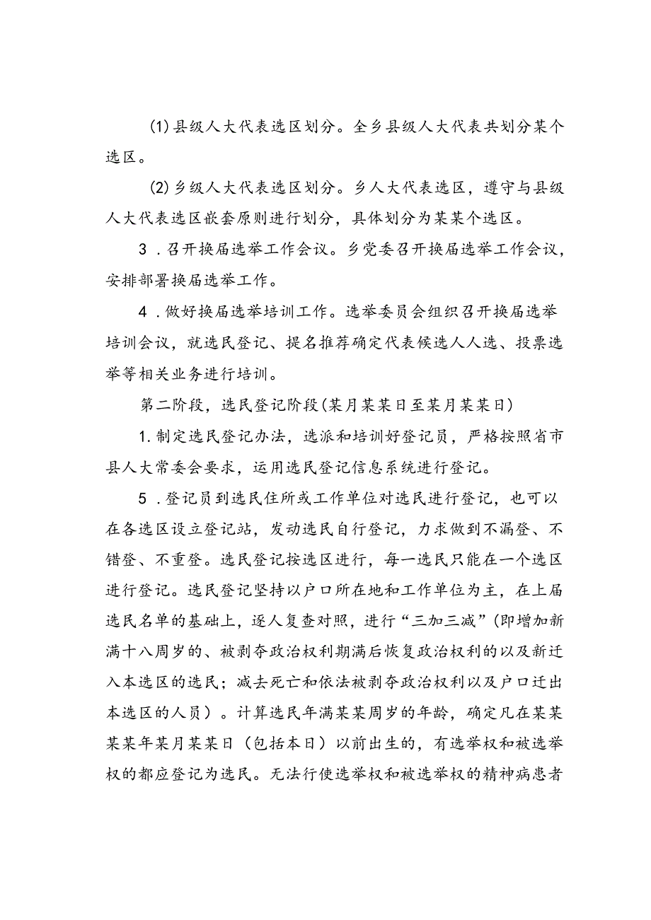 某某乡关于某届人民代表大会换届选举工作的实施方案.docx_第3页