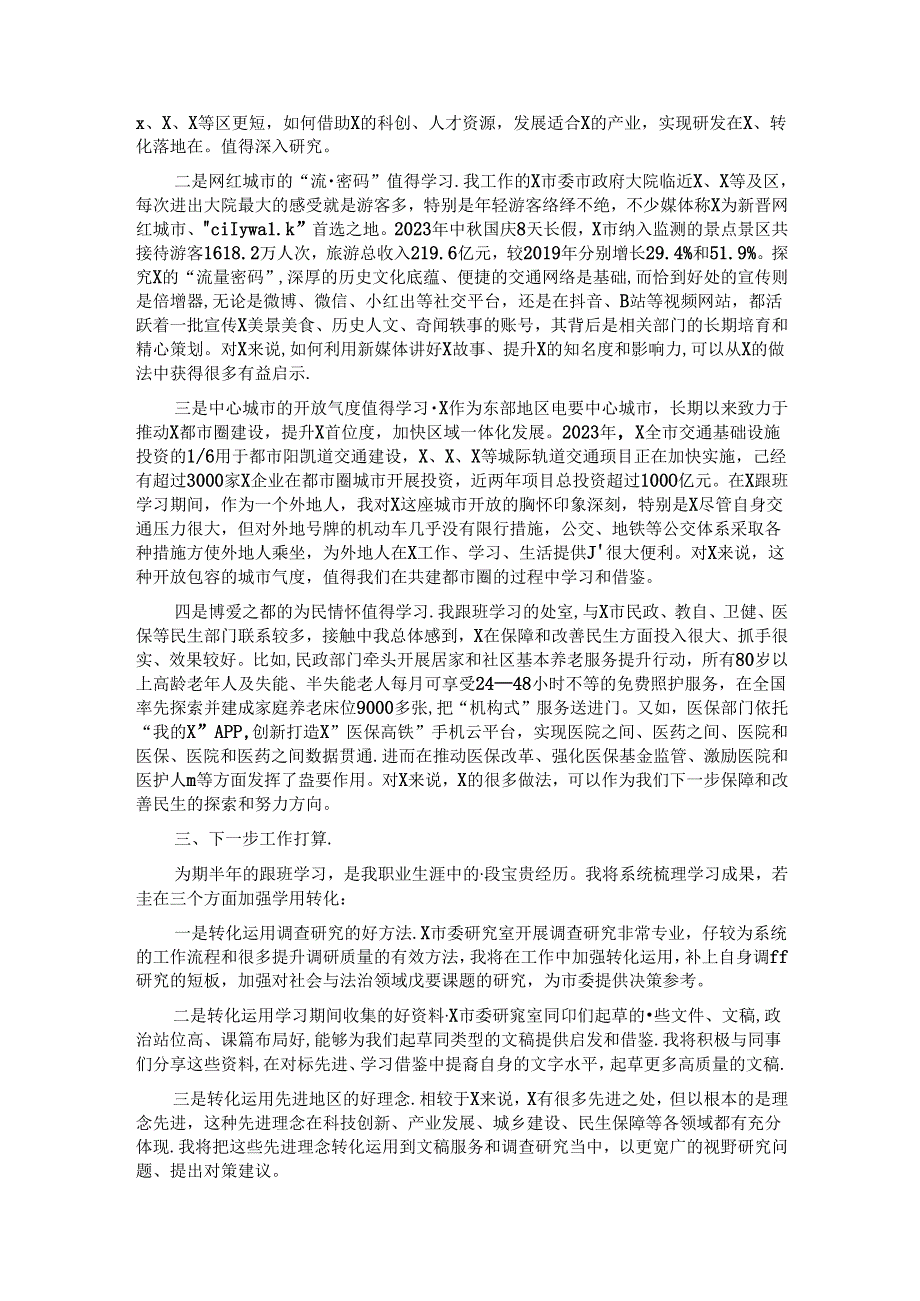 赴某市委研究室跟班学习总结报告：沉浸式的学习感悟全方位的能力提升.docx_第2页