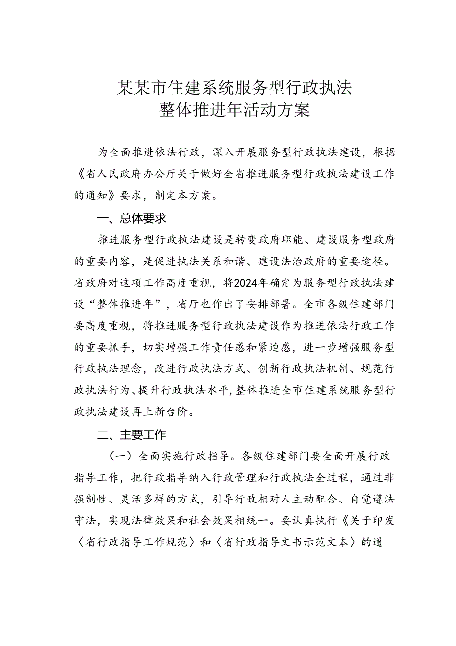 某某市住建系统服务型行政执法整体推进年活动方案.docx_第1页