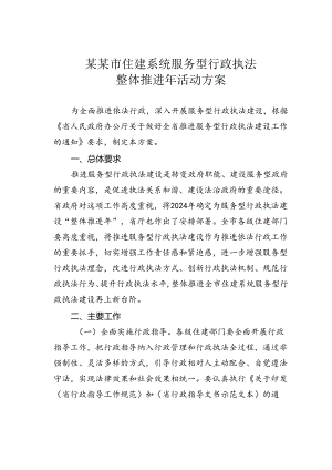 某某市住建系统服务型行政执法整体推进年活动方案.docx