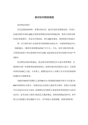 教你如何移居美国.docx