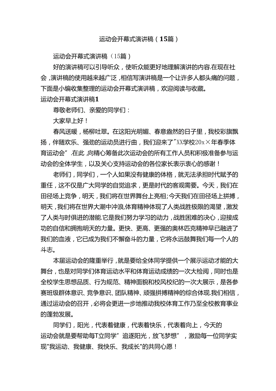 运动会开幕式演讲稿（15篇）.docx_第1页