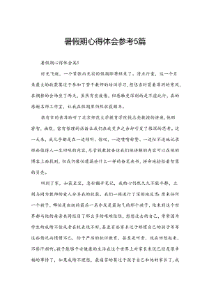 暑假期心得体会参考5篇.docx