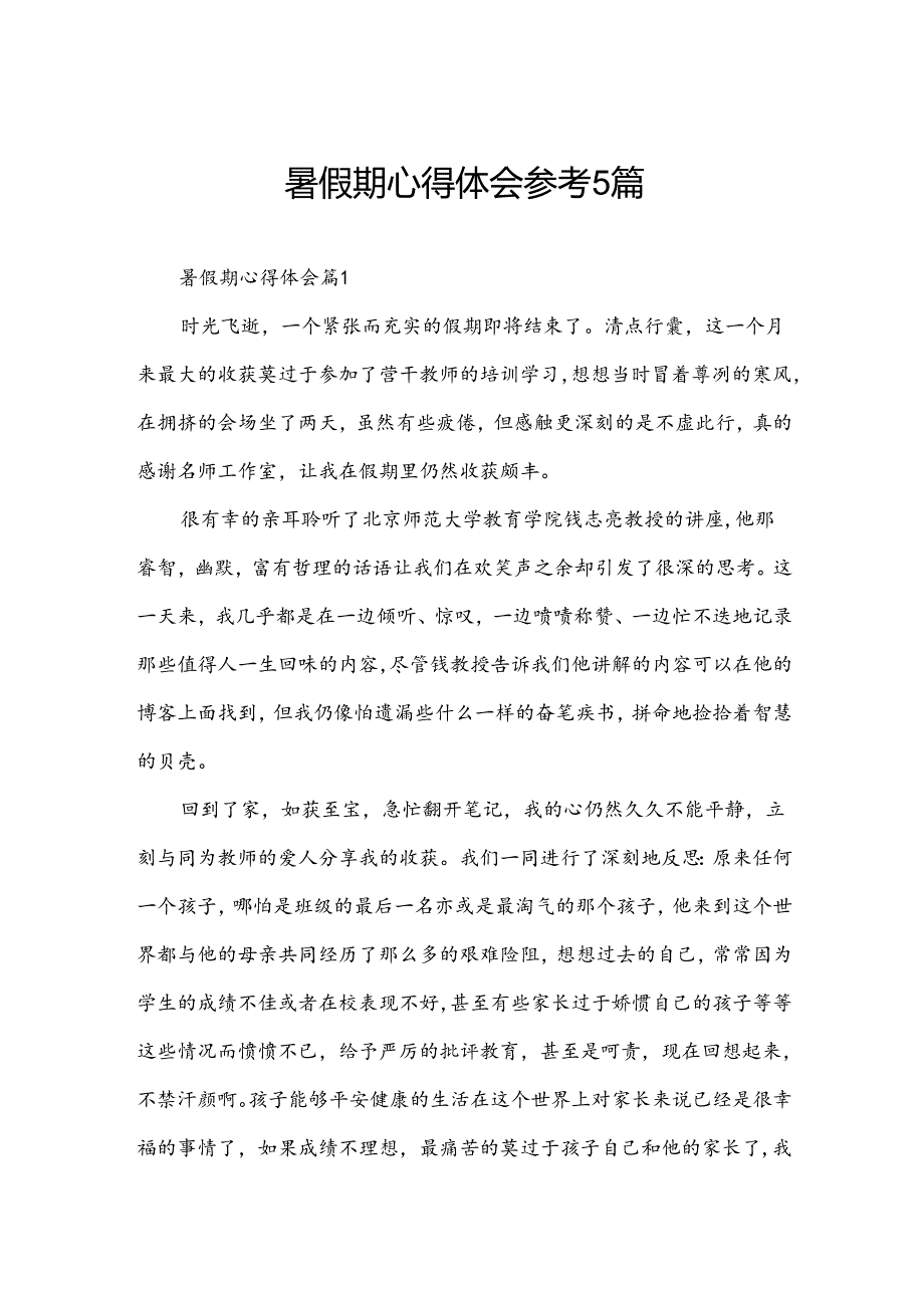 暑假期心得体会参考5篇.docx_第1页