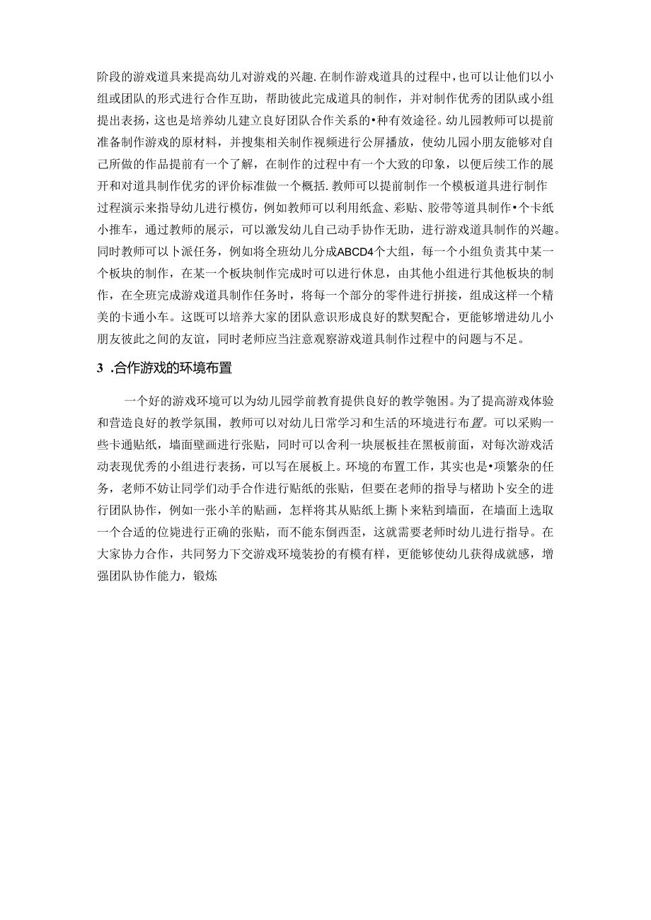 浅谈游戏活动中幼儿合作能力的培养策略 论文.docx_第3页