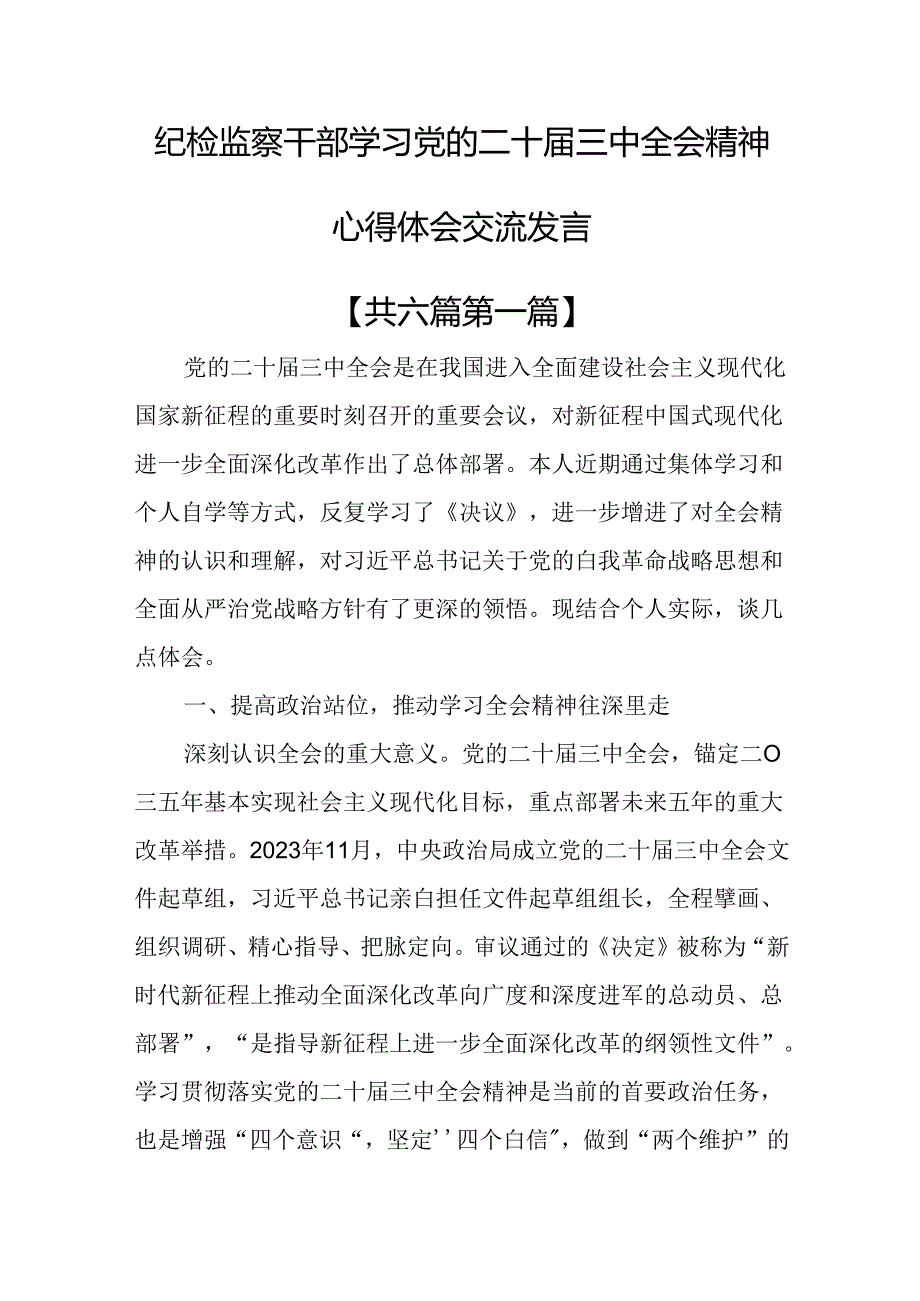 （6篇）纪检监察干部学习党的二十届三中全会精神心得体会交流发言.docx_第1页