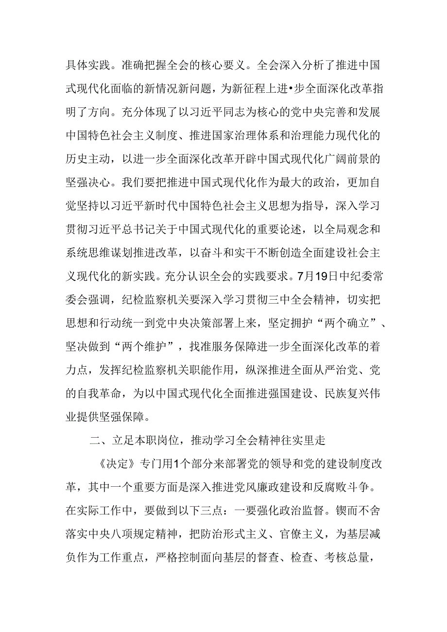 （6篇）纪检监察干部学习党的二十届三中全会精神心得体会交流发言.docx_第2页