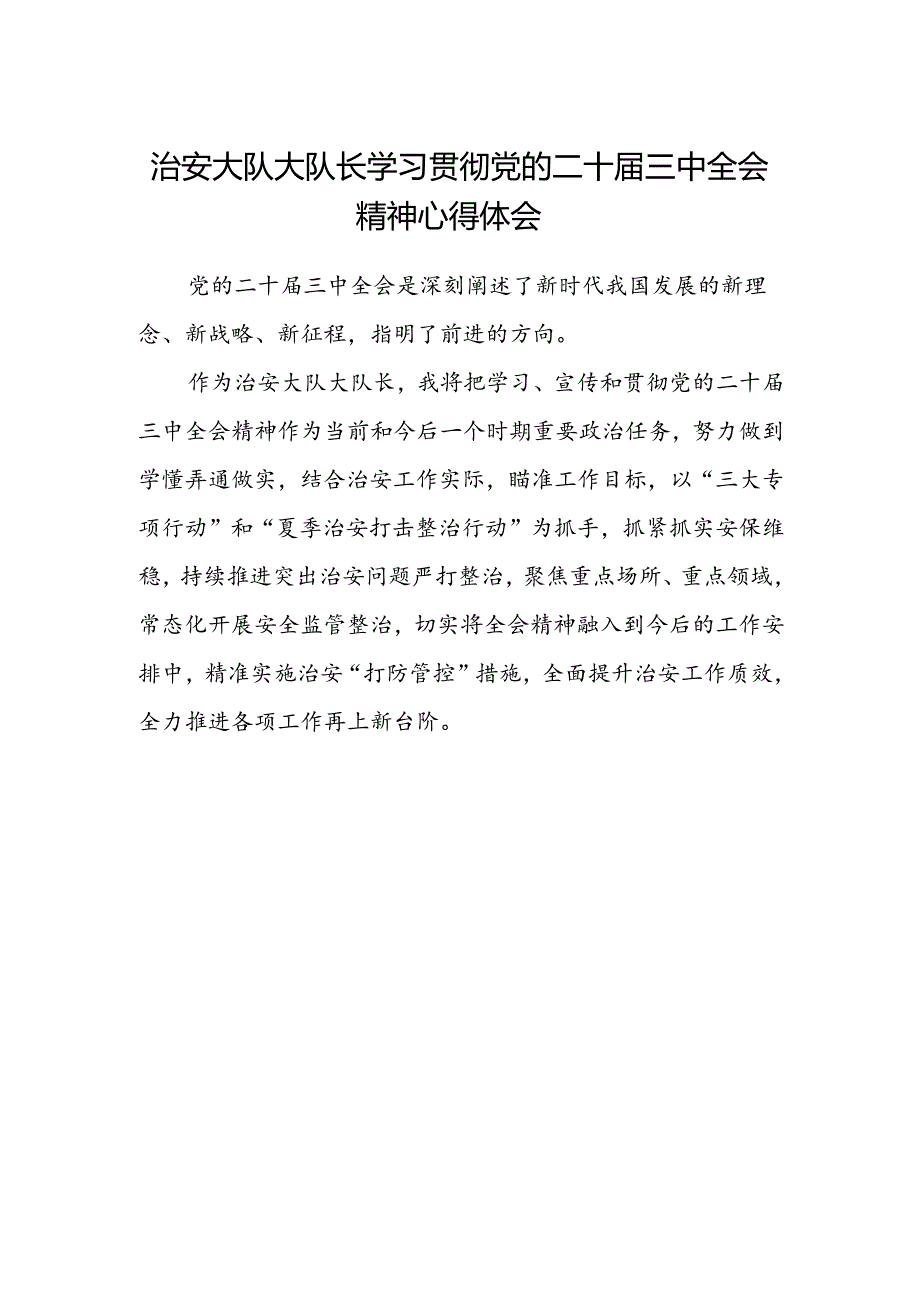 治安大队大队长学习贯彻党的二十届三中全会精神心得体会.docx_第1页