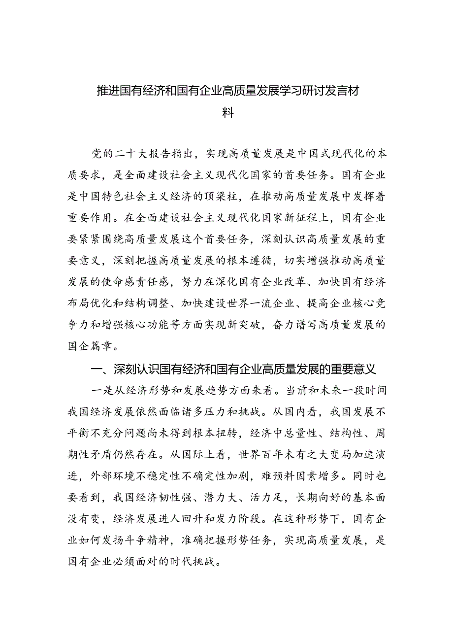 推进国有经济和国有企业高质量发展学习研讨发言材料（共四篇）.docx_第1页