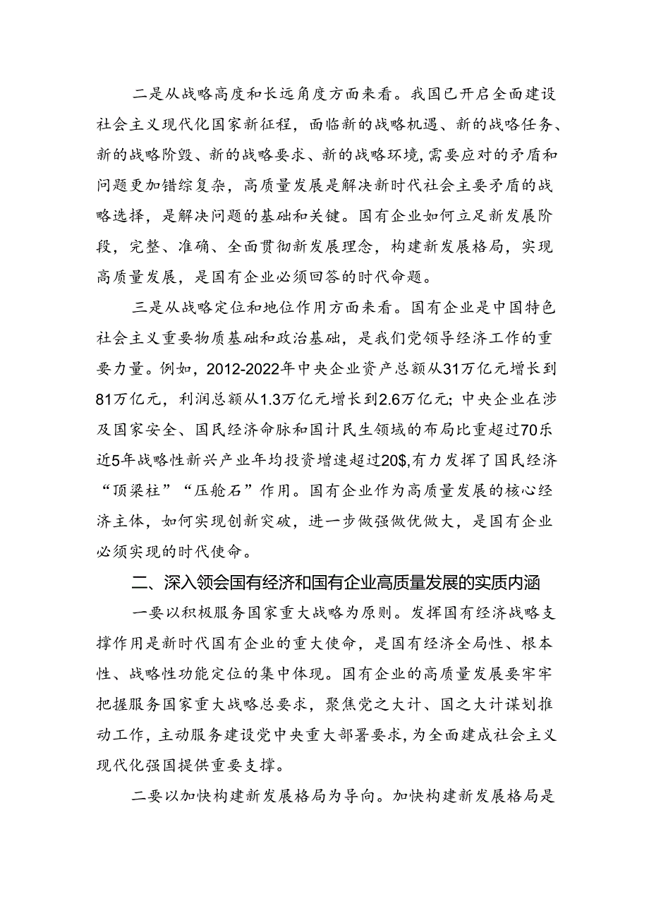 推进国有经济和国有企业高质量发展学习研讨发言材料（共四篇）.docx_第2页