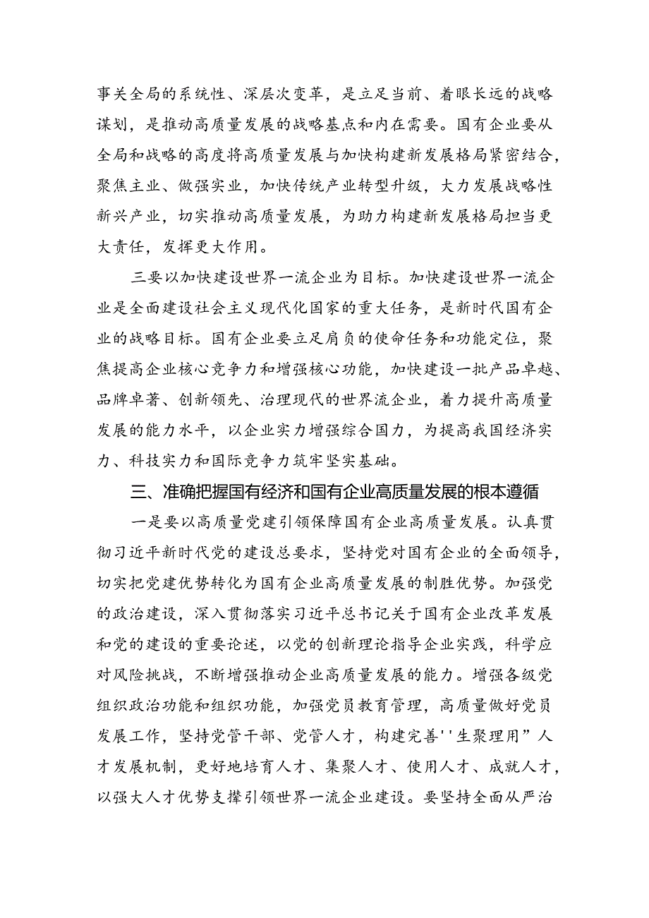 推进国有经济和国有企业高质量发展学习研讨发言材料（共四篇）.docx_第3页