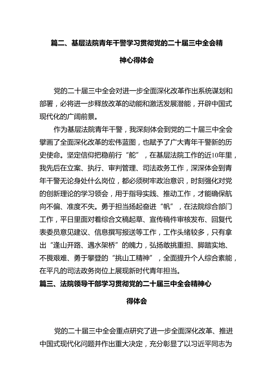 法庭庭长学习贯彻党的二十届三中全会精神心得体会12篇（最新版）.docx_第3页