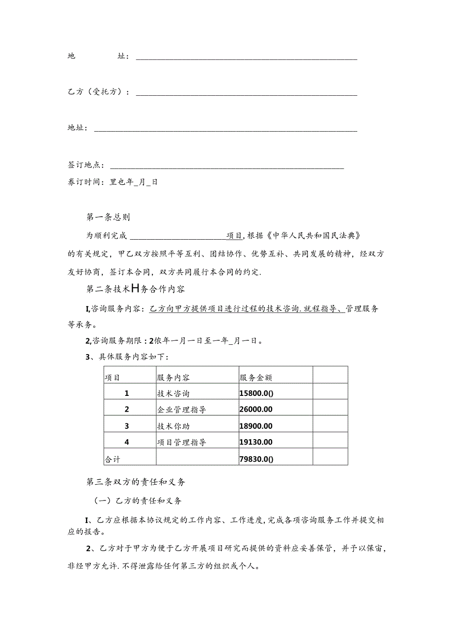 技术咨询服务合同模板.docx_第2页