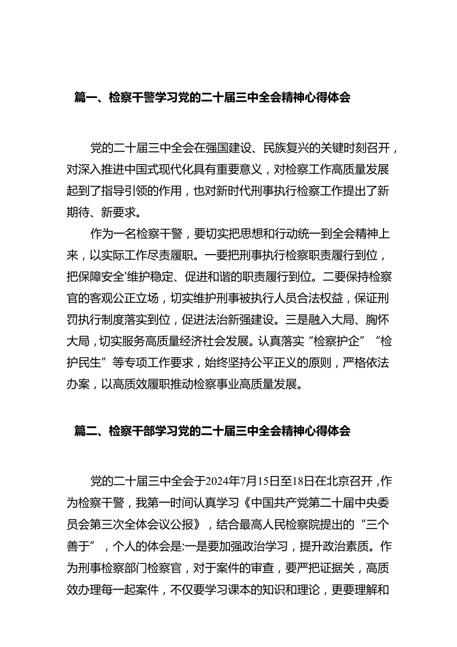 检察干警学习党的二十届三中全会精神心得体会（共10篇选择）.docx_第2页