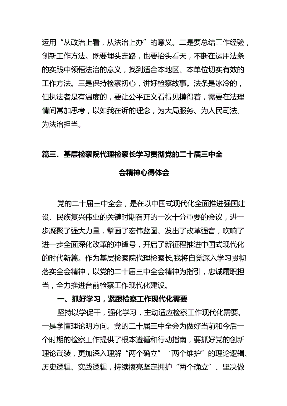 检察干警学习党的二十届三中全会精神心得体会（共10篇选择）.docx_第3页