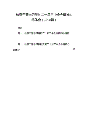 检察干警学习党的二十届三中全会精神心得体会（共10篇选择）.docx