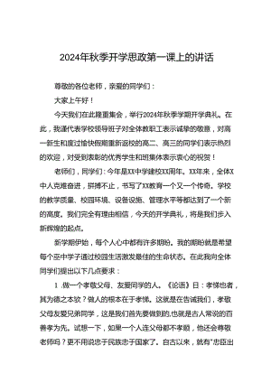 校长2024年秋季开学思政第一课讲话精选范文(16篇).docx