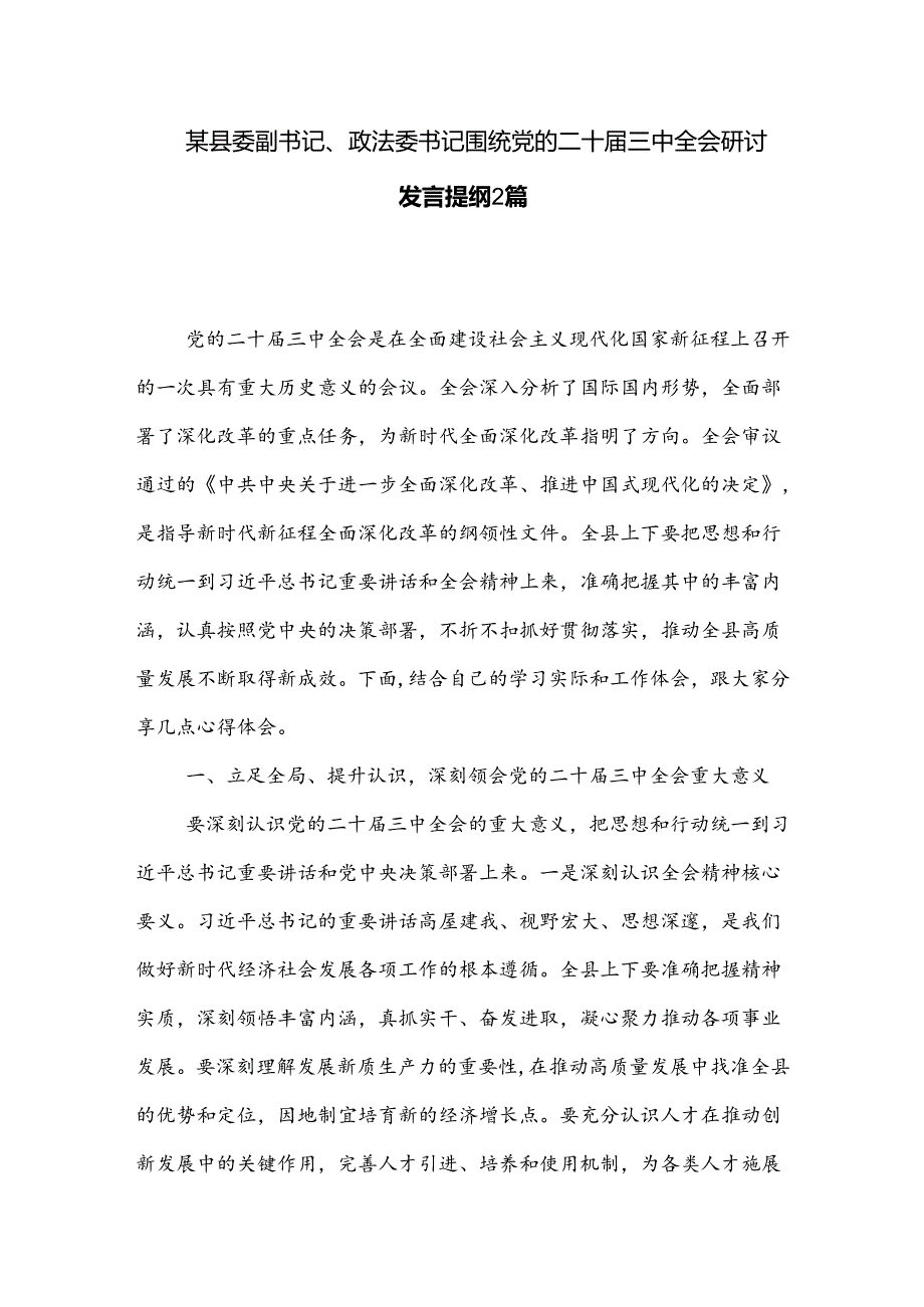 某县委副书记、政法委书记围绕党的二十届三中全会研讨发言提纲2篇.docx_第1页