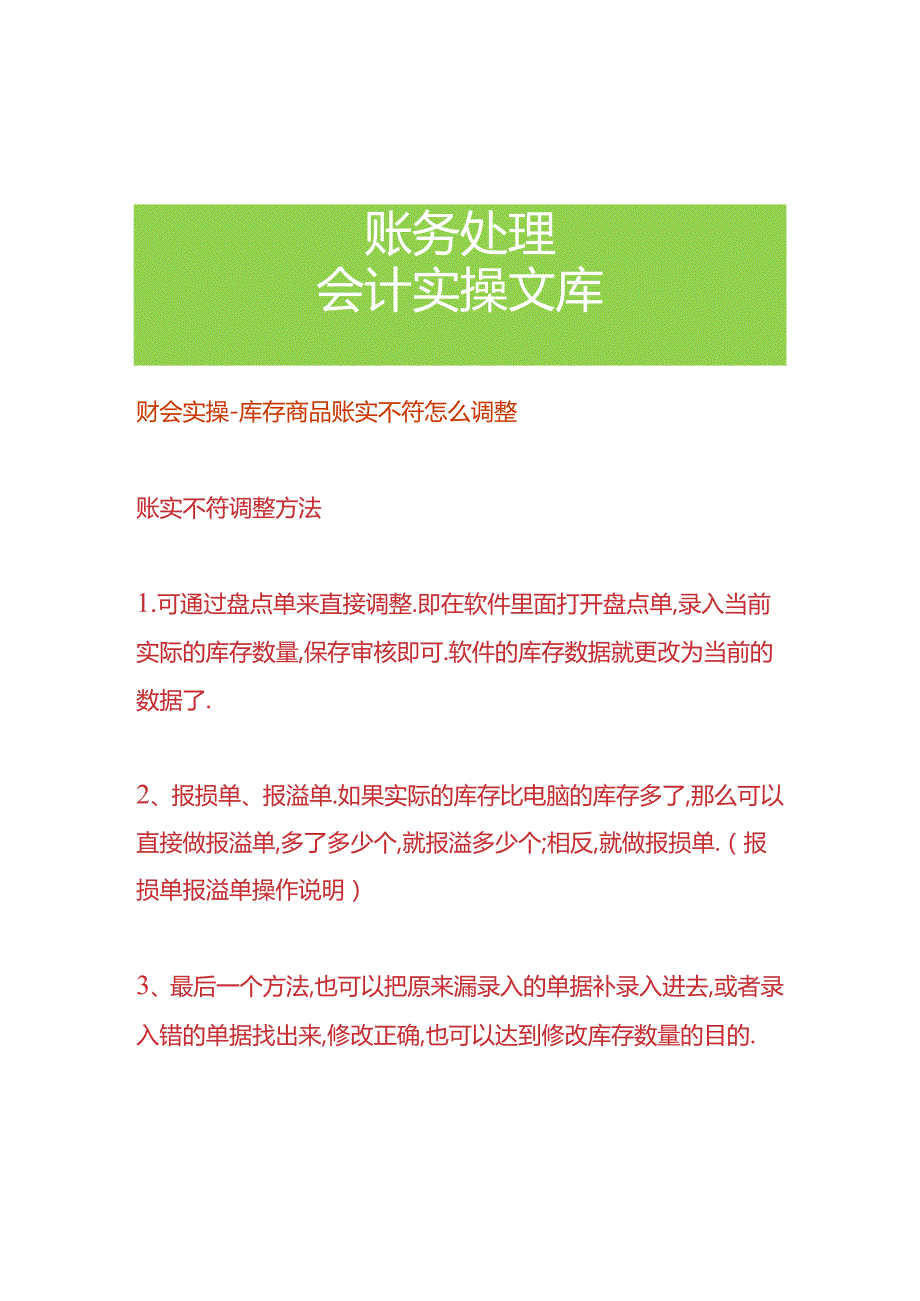 财会实操-库存商品账实不符怎么调整.docx_第1页