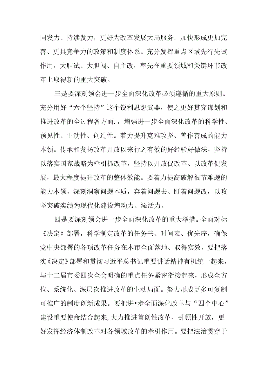 （4篇）市委书记在传达二十届三中全会精神上的讲话.docx_第2页