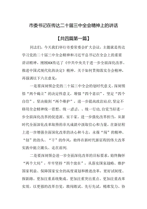 （4篇）市委书记在传达二十届三中全会精神上的讲话.docx