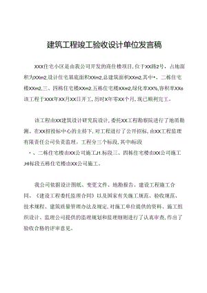 建筑工程竣工验收设计单位发言稿.docx