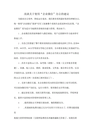 浅谈关于使用“企业微信”办公的建议.docx