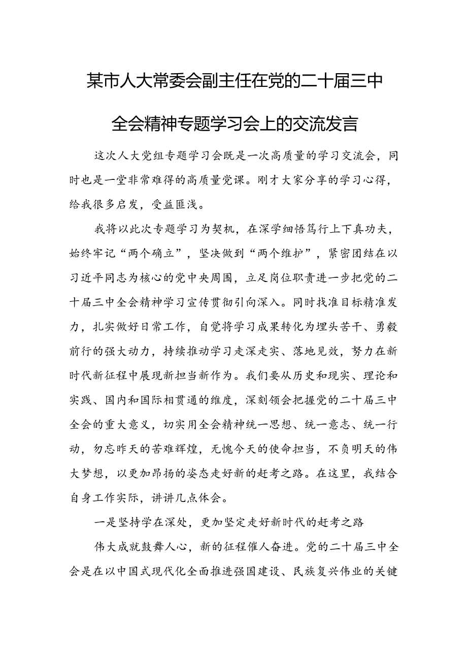 某市人大常委会副主任在党的二十届三中全会精神专题学习会上的交流发言.docx_第1页