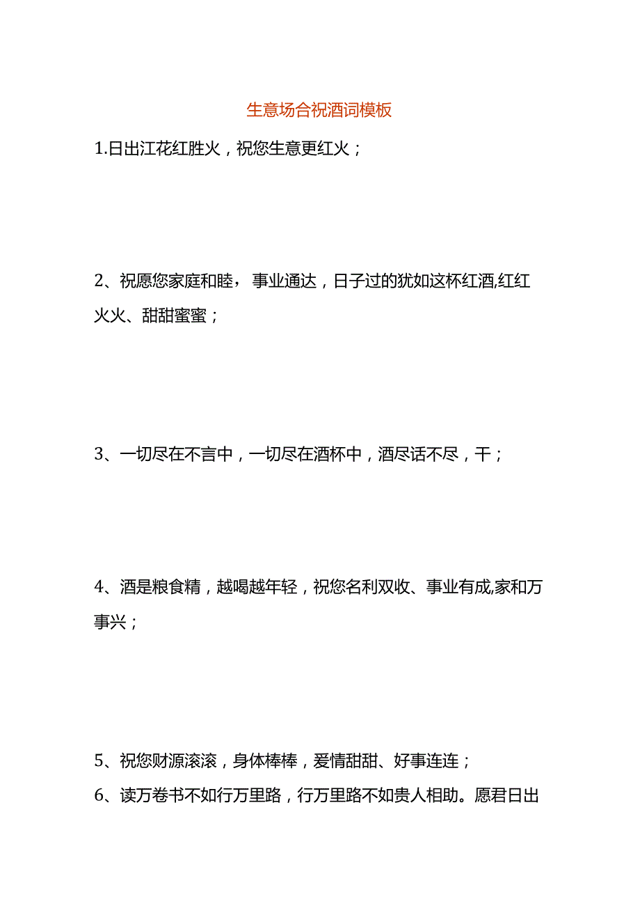 生意场合祝酒词模板.docx_第1页