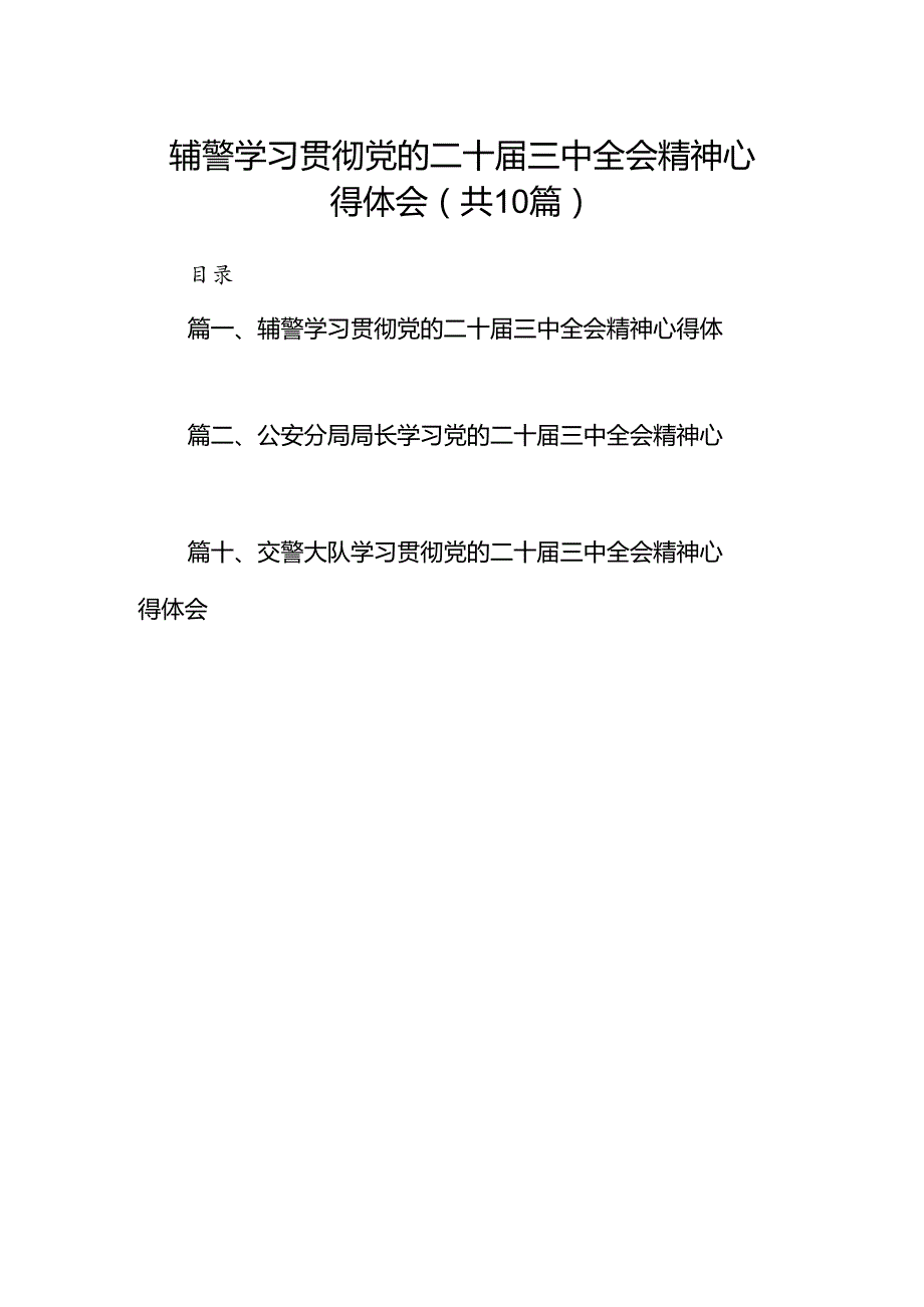 辅警学习贯彻党的二十届三中全会精神心得体会10篇（最新版）.docx_第1页