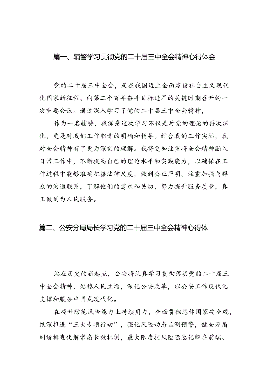 辅警学习贯彻党的二十届三中全会精神心得体会10篇（最新版）.docx_第2页