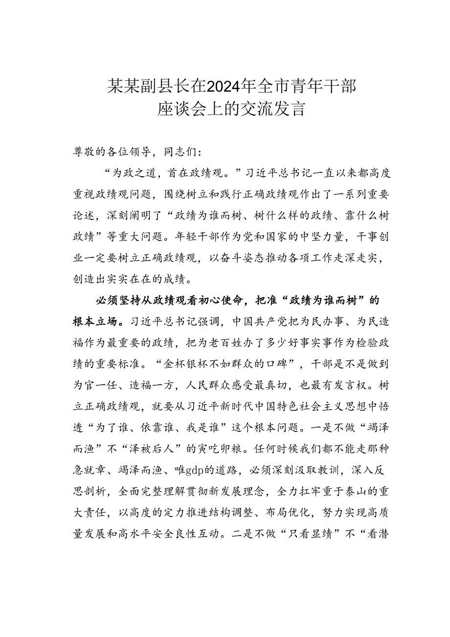 某某副县长在2024年全市青年干部座谈会上的交流发言.docx_第1页