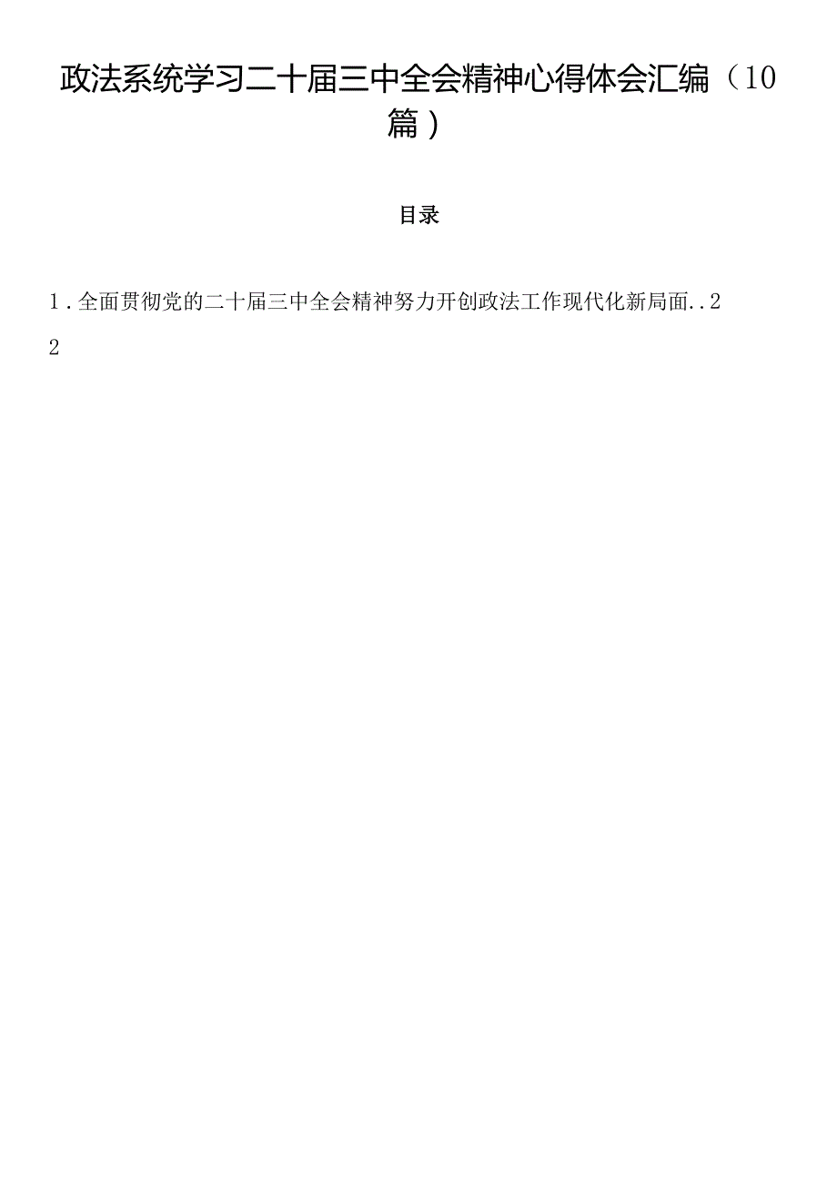 政法系统学习二十届三中全会精神心得体会汇编（10篇）.docx_第1页